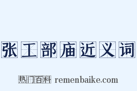 张工部庙近义词是什么意思的图片